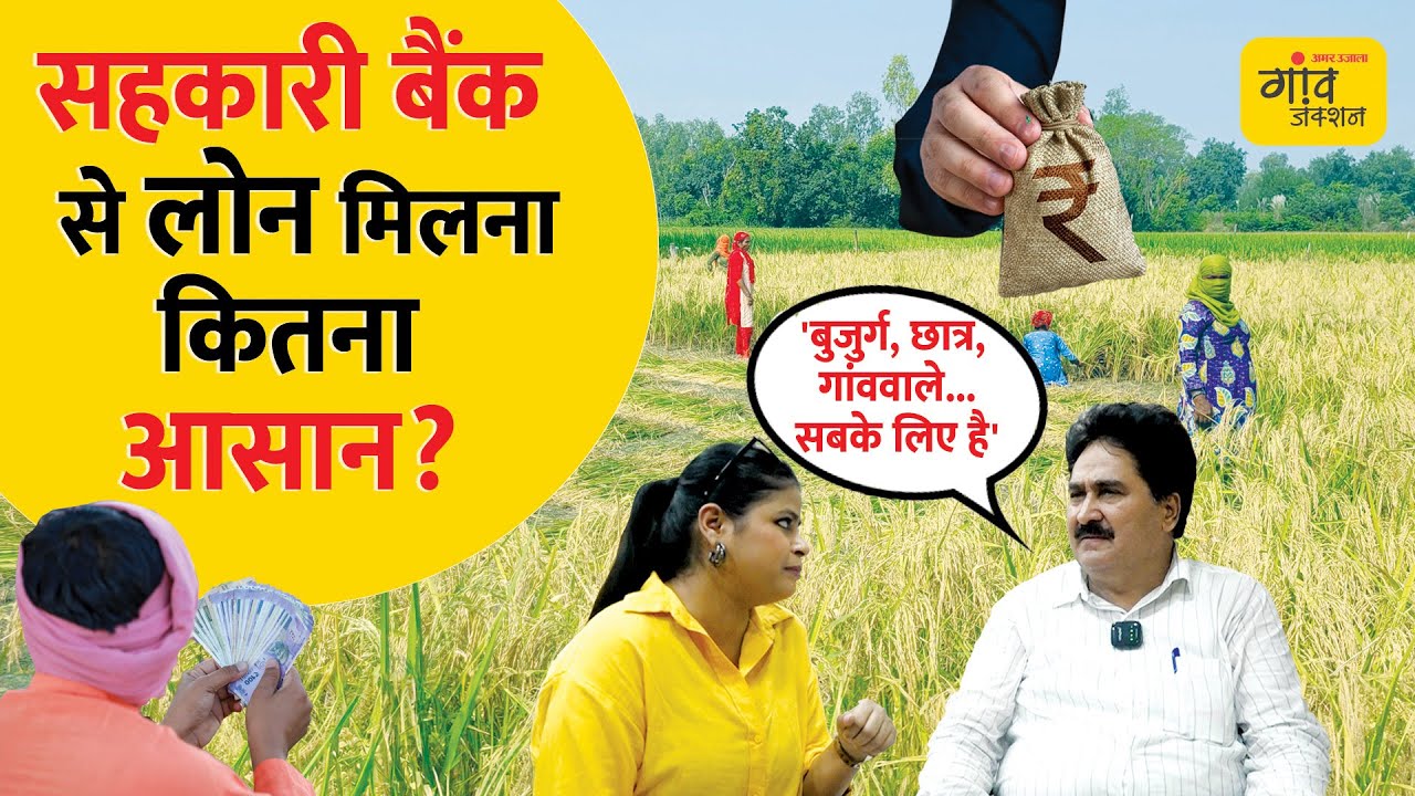 सहकारी बैंक से गाँव के लोग कैसे ले सकते हैं लोन