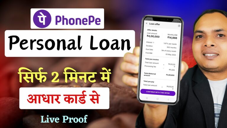 Phone Pe पर सिर्फ आधार कार्ड से पाएं ₹10 लाख तक का पर्सनल लोन – वो भी मात्र 2 मिनट में