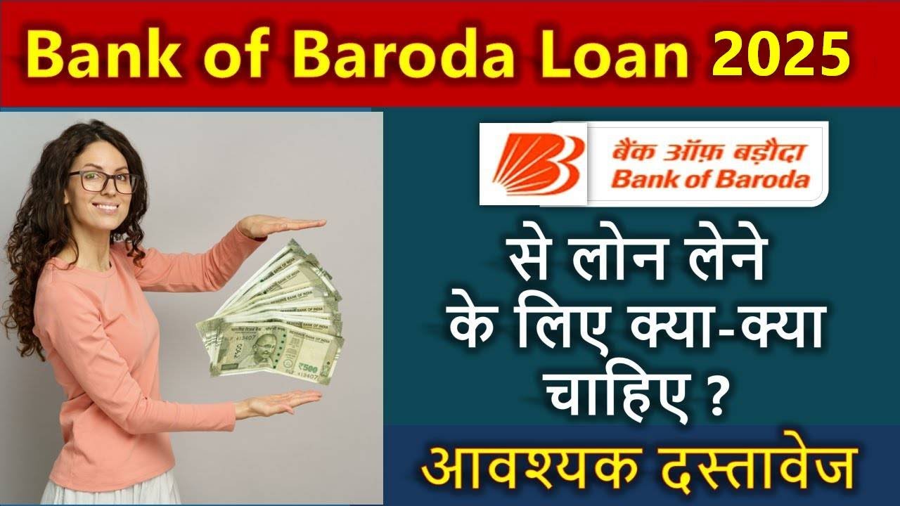बैंक ऑफ़ बडौदा से लोन