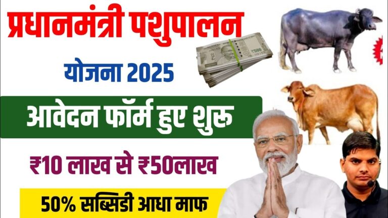 प्रधानमंत्री पशुपालन योजना 2025