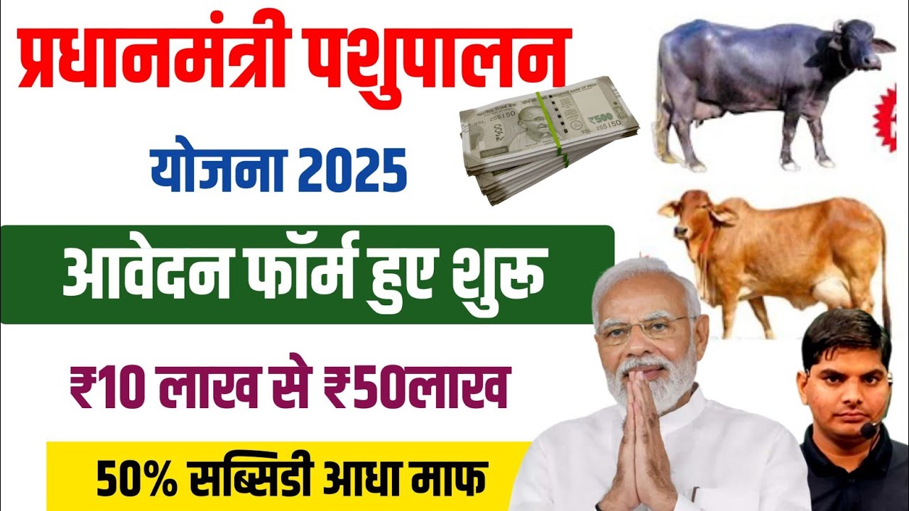 प्रधानमंत्री पशुपालन योजना 2025