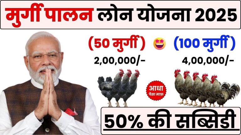 मुर्गी पालन लोन 2025