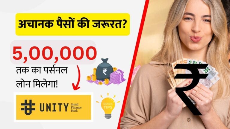 यूनिटी स्मॉल फाइनेंस बैंक से 5 लाख का पर्सनल लोन कैसे लें