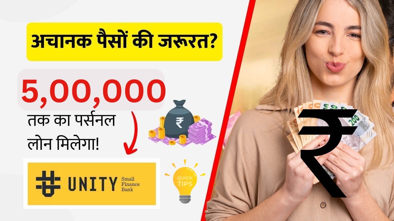 यूनिटी स्मॉल फाइनेंस बैंक से 5 लाख का पर्सनल लोन कैसे लें