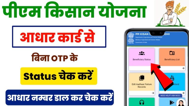 PM Kisan Status Check Aadhaar Card