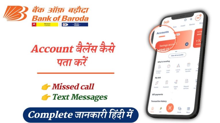 बैंक ऑफ़ बड़ौदा का बैलेंस कैसे चेक करें