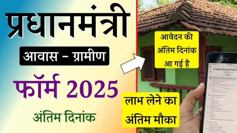 प्रधानमंत्री आवास योजना ग्रामीण 2025: आवेदन की अंतिम तिथि और सर्वेक्षण प्रक्रिया में नया अपडेट