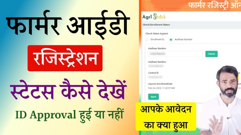 फार्मर आईडी कार्ड स्टेटस चेक कैसे करें