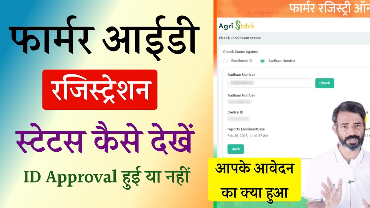 फार्मर आईडी कार्ड स्टेटस चेक कैसे करें