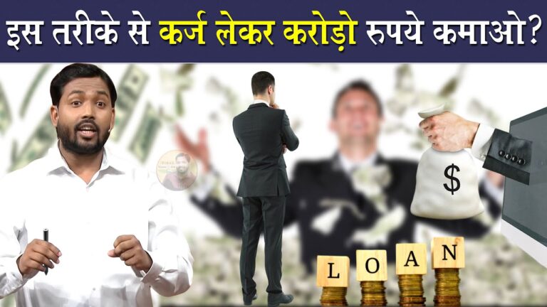 कर्ज लेकर करोड़ो कमाओ || अरबपति बनने का Secret फॉर्मूला