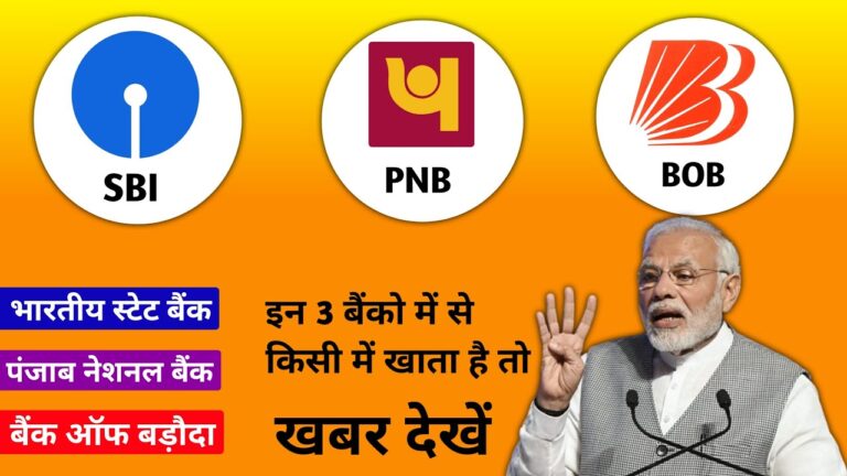 10 अप्रैल 2025 से SBI, PNB, बैंक ऑफ बड़ौदा के खाताधारकों के लिए जरूरी सूचना: जानें क्या बदलने जा रहा है!