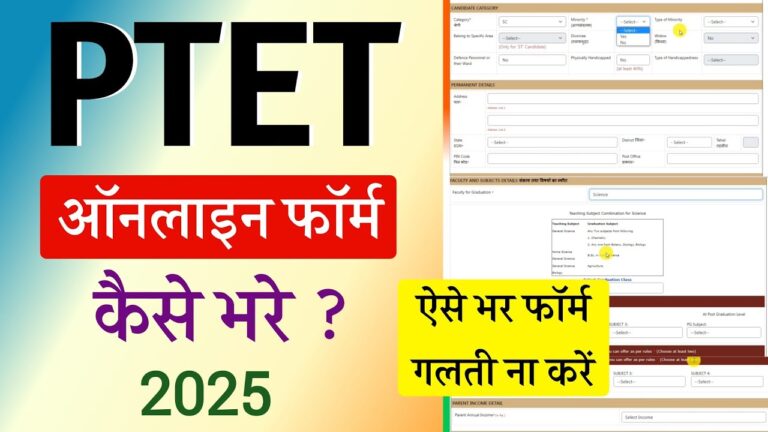 PTET 2025 Form Kaise Bhare: राजस्थान PTET 2025 में आवेदन करने की पूरी प्रक्रिया