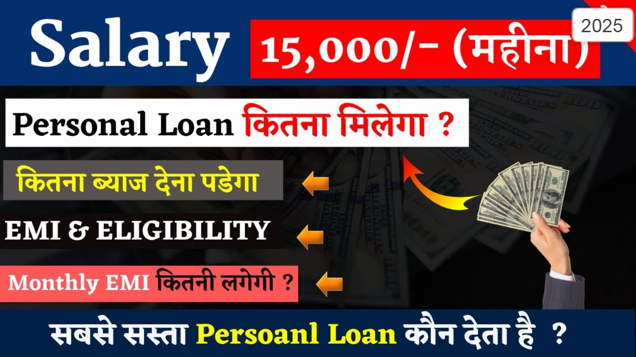 बैंक ऑफ़ बड़ौदा सैलरी 15,000 रुपये पर कितना पर्सनल लोन मिलेगा