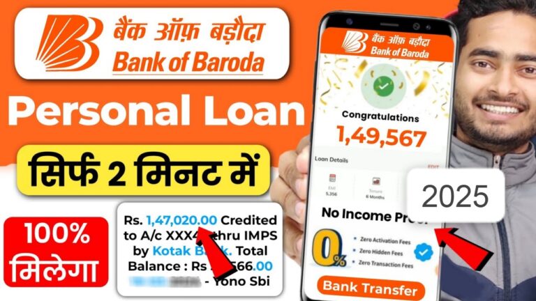 बैंक ऑफ बड़ौदा पर्सनल लोन