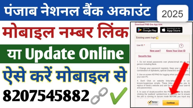 घर बैठे कैसे करें पंजाब नेशनल बैंक में मोबाइल नंबर लिंक और अपडेट