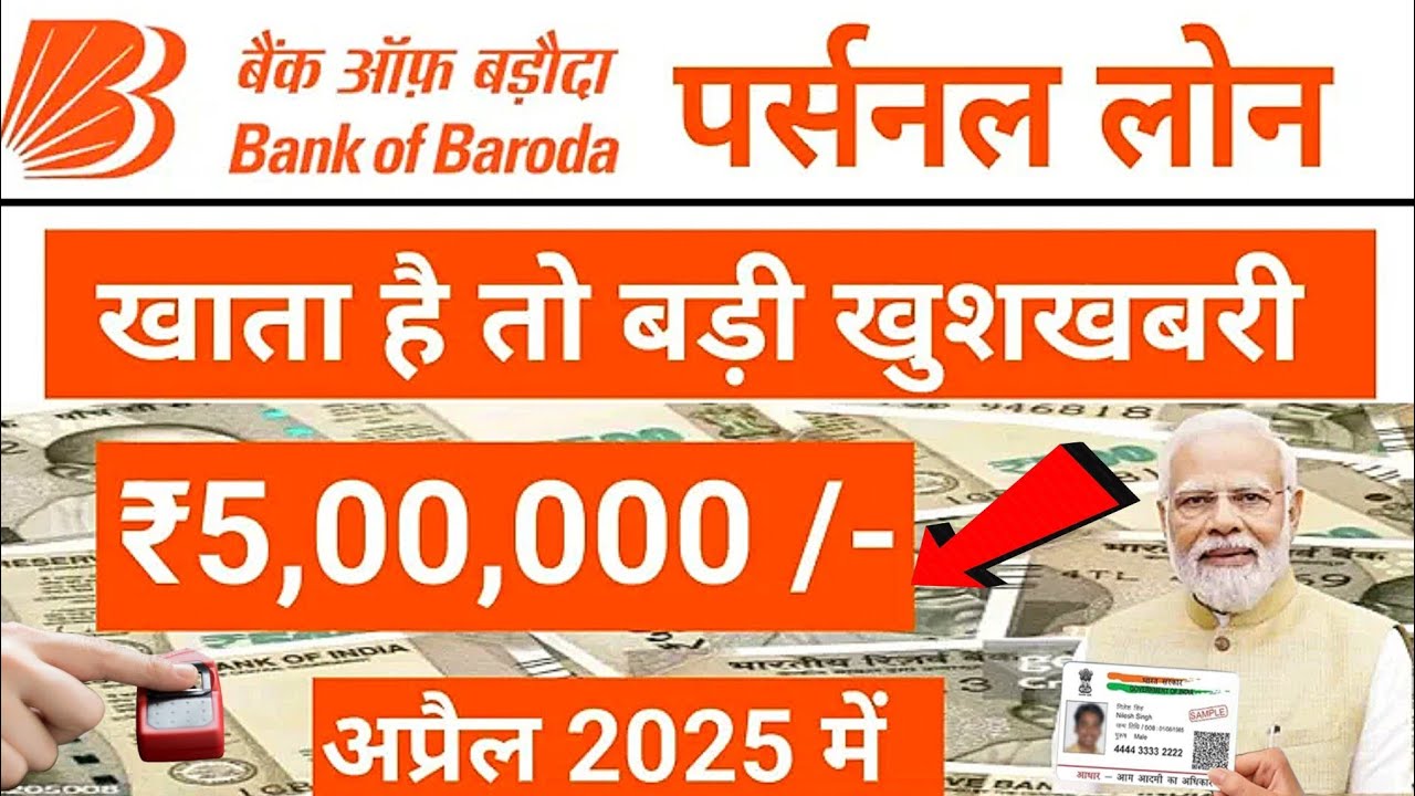 बैंक ऑफ बड़ौदा से 100000 का लोन कैसे मिलेगा