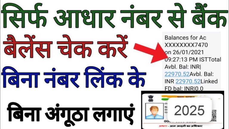 आधार कार्ड नंबर से बैंक बैलेंस चेक