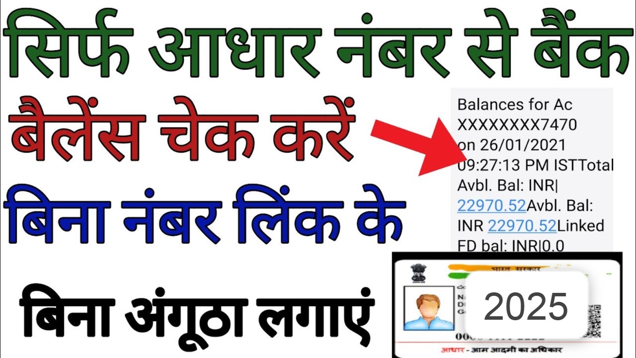 आधार कार्ड नंबर से बैंक बैलेंस चेक