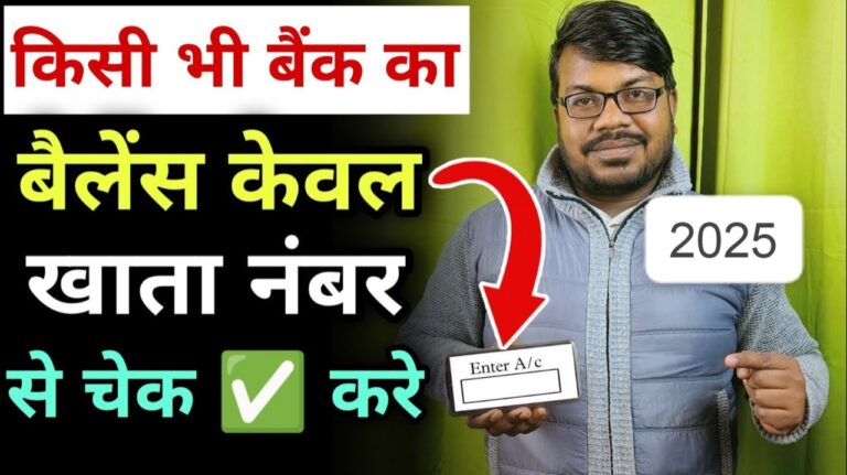 बैंक का बैलेंस केवल खाता नंबर से कैसे चेक