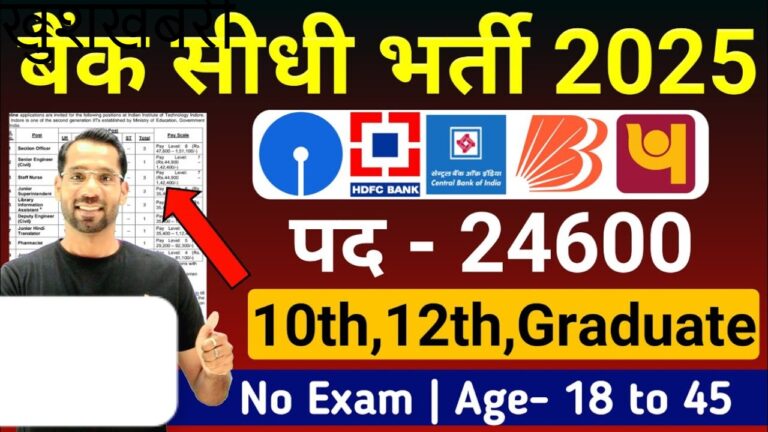 5 जबरदस्त बैंक भर्ती परीक्षा 2025