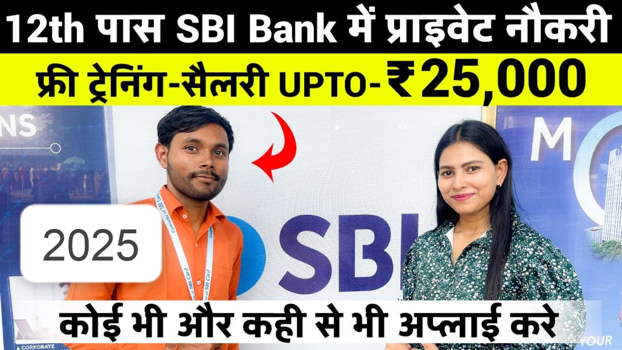 SBI बैंक में प्राइवेट नौकरी 2025: 12वीं के बाद पाएं शानदार नौकरी