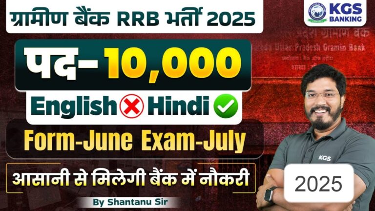 ग्रामीण बैंक भर्ती 2025-26: आवेदन प्रक्रिया