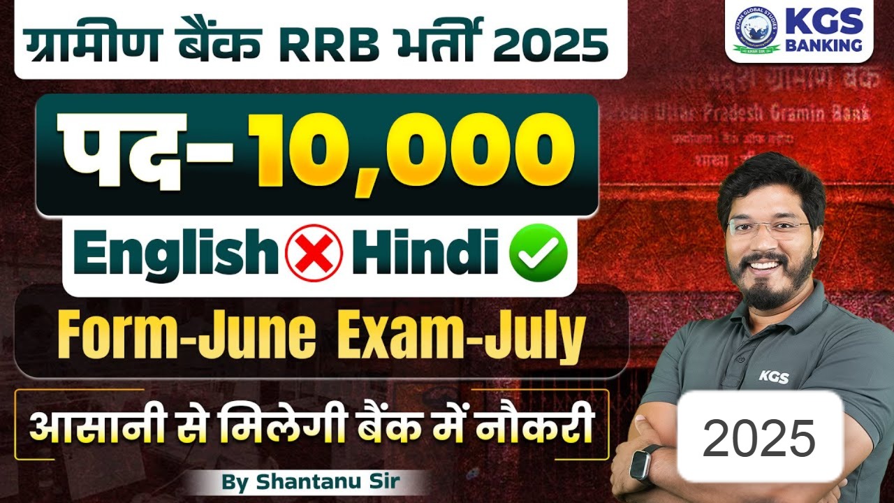 ग्रामीण बैंक भर्ती 2025-26: आवेदन प्रक्रिया