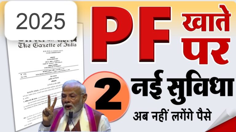 बैंक पासबुक, कैंसिल चेक, UAN से बैंक अकाउंट लिंक समेत PF खाता वालों को फ्री में 2नई सुविधा