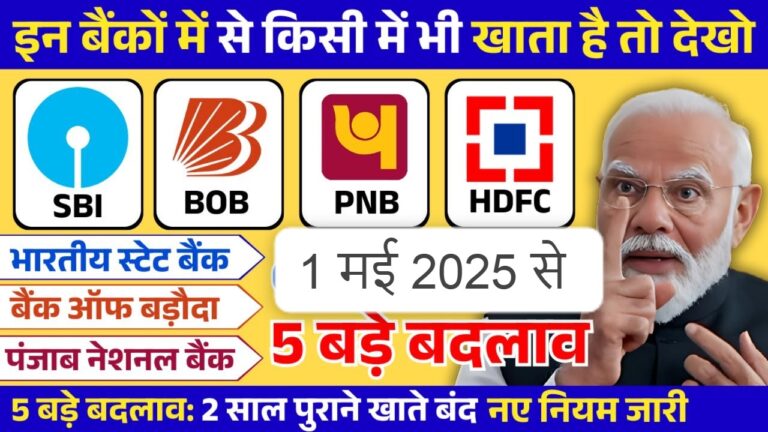 SBI,PNB,BOB में खाता है तो खबर देखें ! 1 मई 2025 से 4 नियमों में बड़े बदलाव