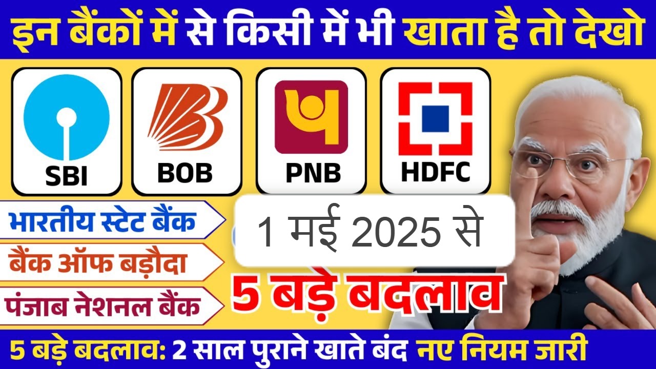 SBI,PNB,BOB में खाता है तो खबर देखें ! 1 मई 2025 से 4 नियमों में बड़े बदलाव