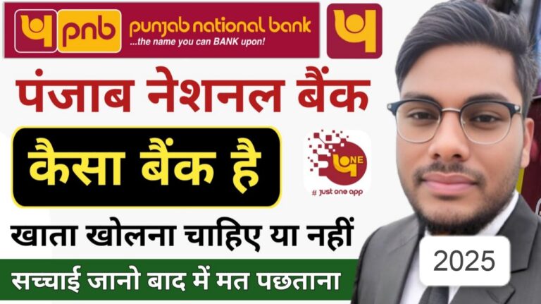 पंजाब नेशनल बैंक: खाता खोलना चाहिए या नहीं? क्या आप इस पर भरोसा कर सकते हैं