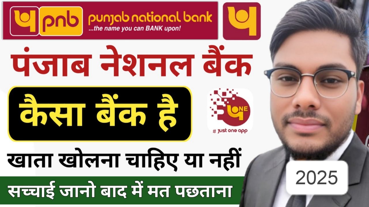 पंजाब नेशनल बैंक: खाता खोलना चाहिए या नहीं? क्या आप इस पर भरोसा कर सकते हैं