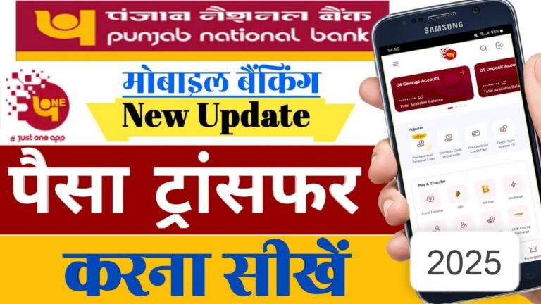 पंजाब नैशनल बैंक मोबाइल बैंकिंग PNB one से Fund Transfer करना सीखें | PNB ONE fund Transfer 2025