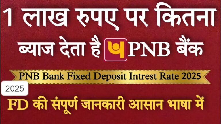 1 लाख का पंजाब बैंक कितना ब्याज देता है