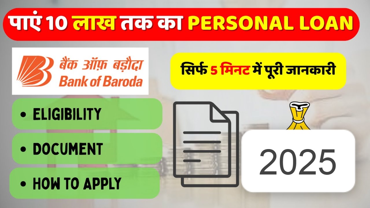बैंक ऑफ बड़ौदा 10 लाख पर्सनल लोन 2025