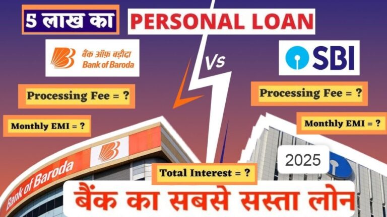 BI vs BOB: 5 लाख का सबसे सस्ता पर्सनल लोन कहाँ मिलेगा?