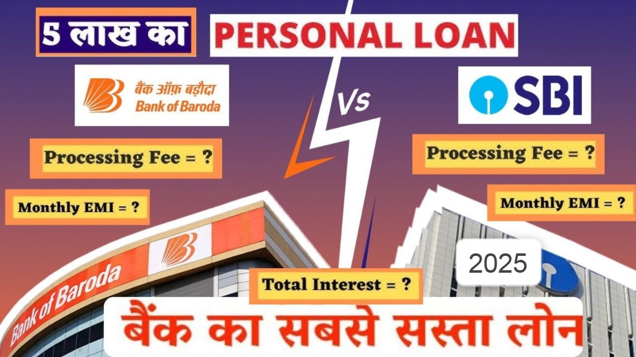 BI vs BOB: 5 लाख का सबसे सस्ता पर्सनल लोन कहाँ मिलेगा?