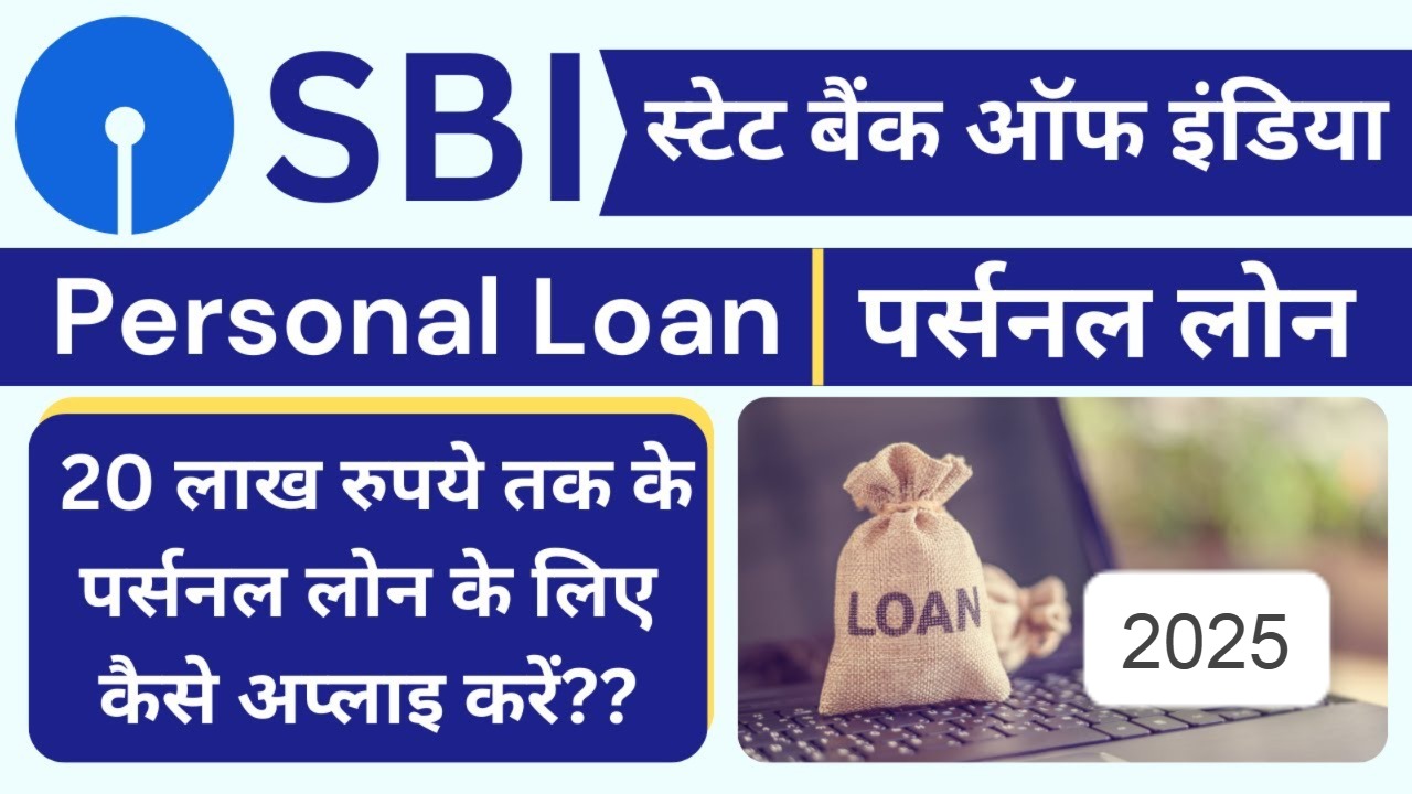 SBI पर्सनल लोन 2025: 20 लाख लोन