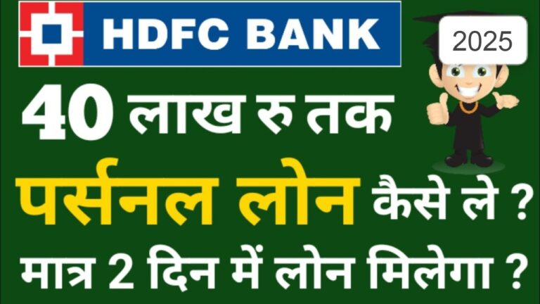 HDFC बैंक पर्सनल लोन 2025