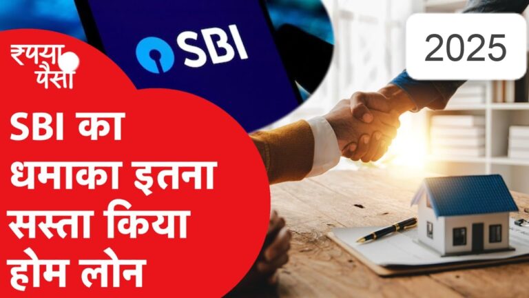 SBI का धमाका, इतना सस्ता किया होम लोन