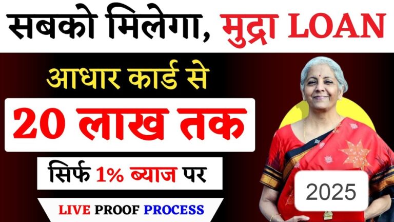 20 लाख का मुद्रा लोन 1% ब्याज