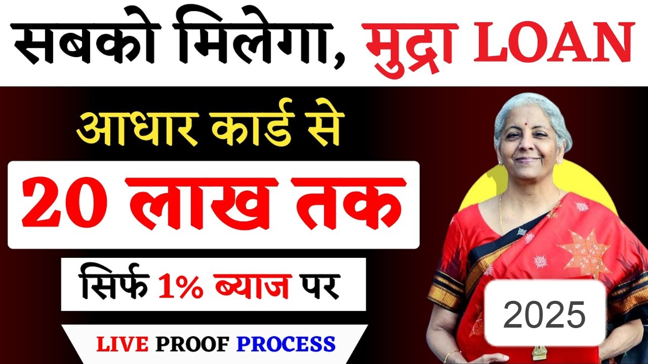 20 लाख का मुद्रा लोन 1% ब्याज