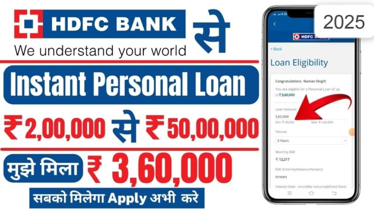 HDFC पर्सनल लोन कैसे लें: ₹3,60,000 का लोन तुरंत अप्रूवल के साथ