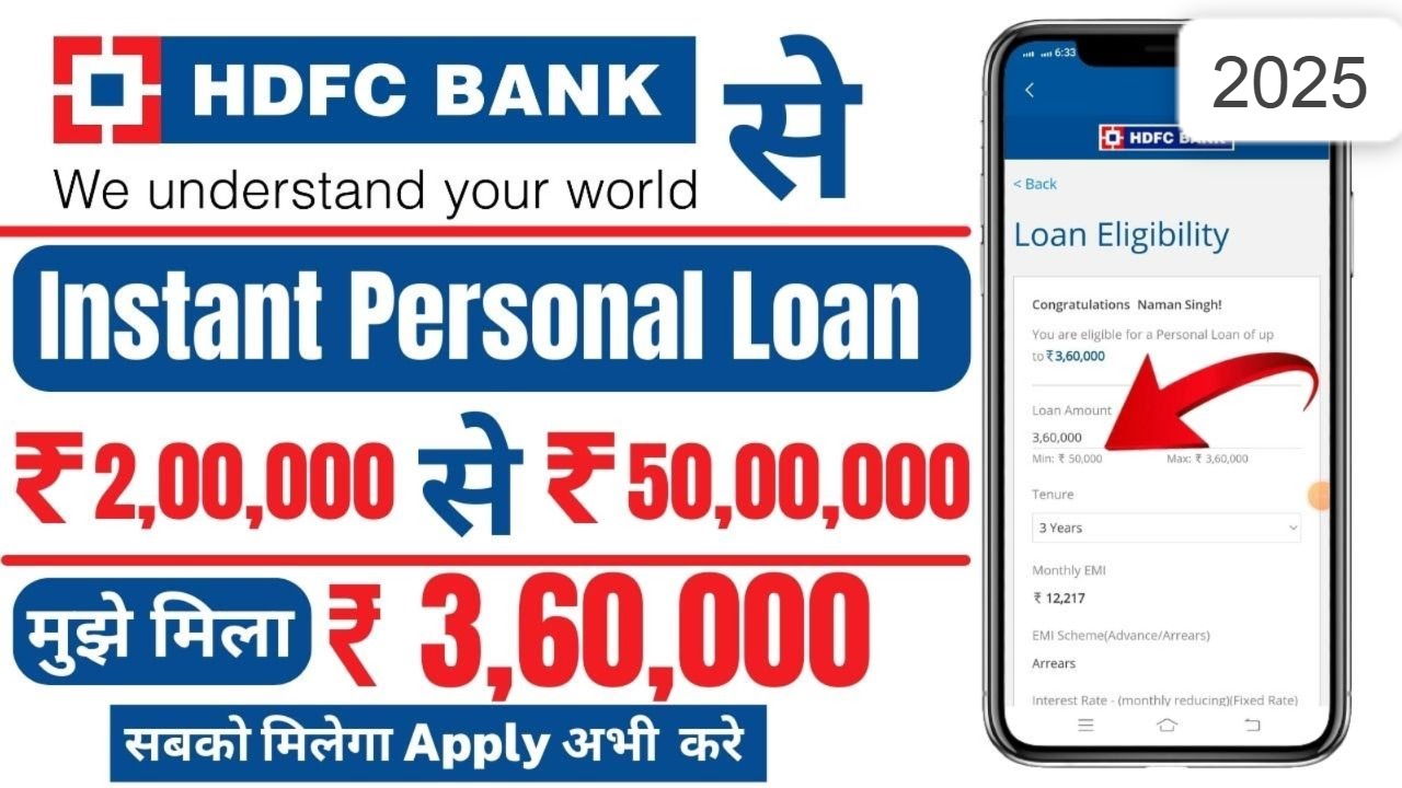 HDFC पर्सनल लोन कैसे लें: ₹3,60,000 का लोन तुरंत अप्रूवल के साथ