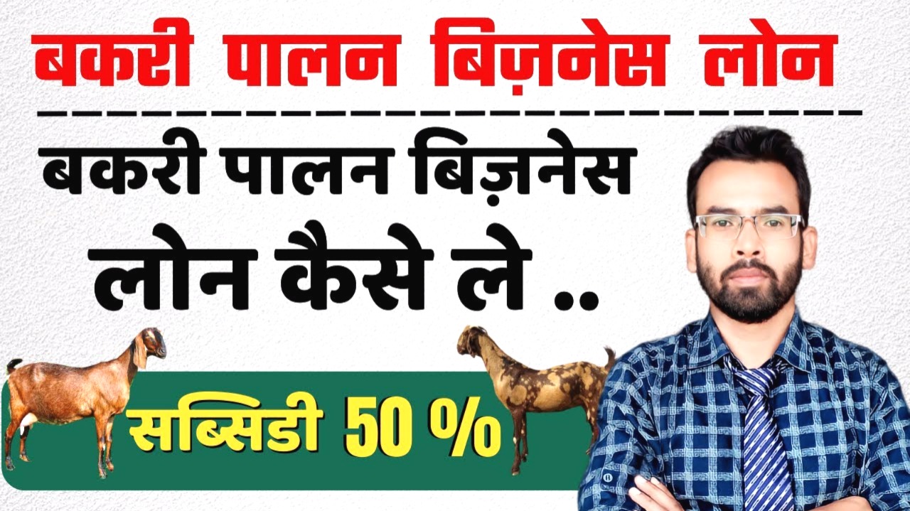2025 में बकरी पालन बिजनेस लोन कैसे लें – 2 लाख से 50 लाख तक मिलेगा लोन