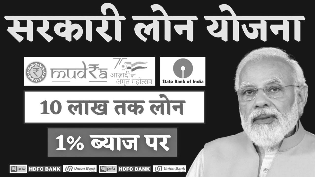सिर्फ 1% ब्याज दर पर 10 लाख तक का लोन 2025