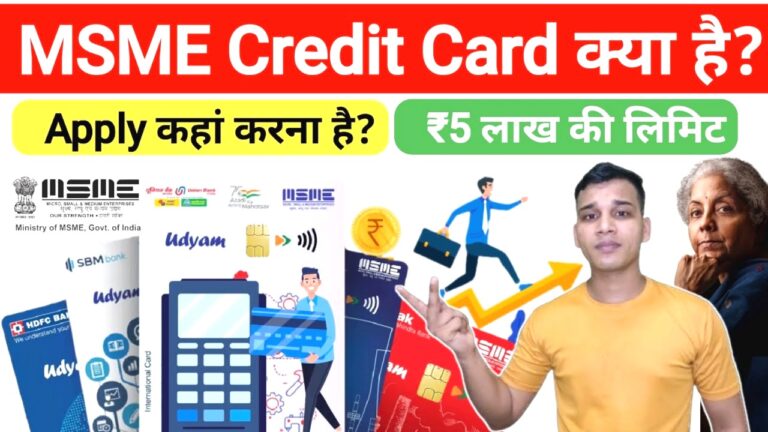 MSME Credit Card क्या है? | What is MSME Credit Card in Hindi? | 500000 का लोन कैसे मिलेगा