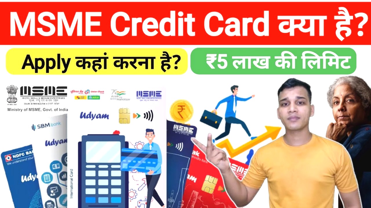 MSME Credit Card क्या है? | What is MSME Credit Card in Hindi? | 500000 का लोन कैसे मिलेगा
