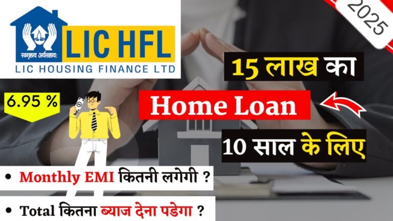 LIC होम लोन 2025: 15 लाख के लोन पर 10 साल की EMI