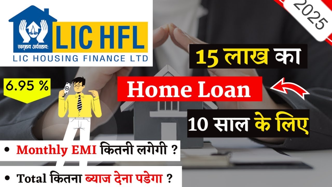 LIC होम लोन 2025: 15 लाख के लोन पर 10 साल की EMI